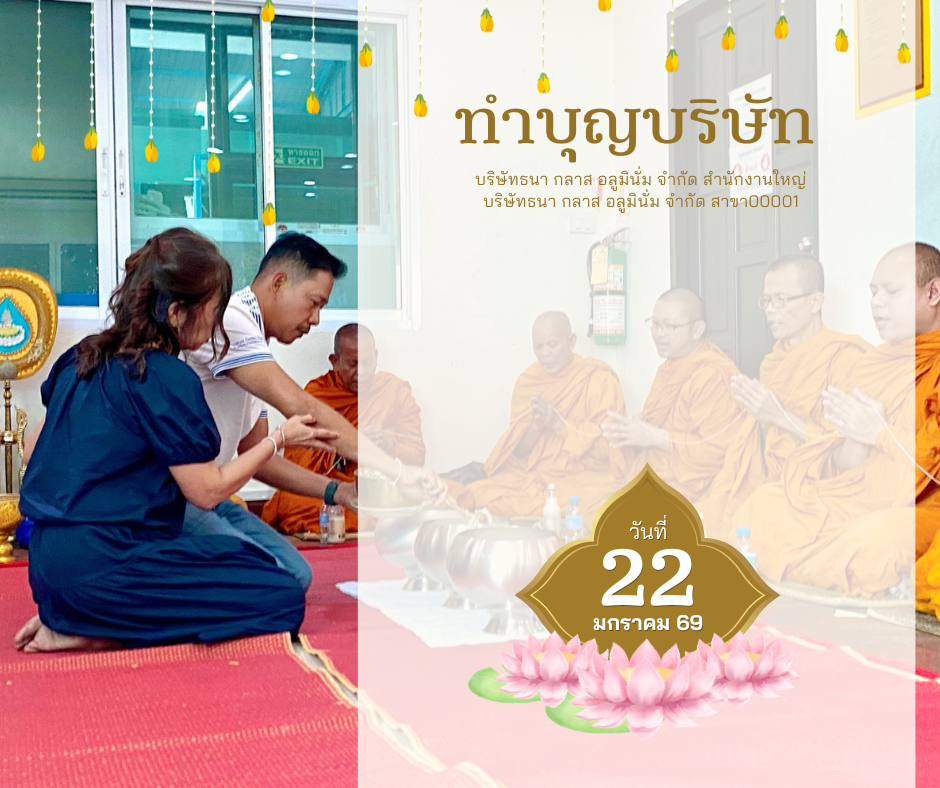 วันทำบุญบริษัท ธนา กลาส อลูมินั่ม จำกัด