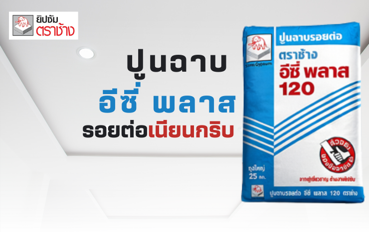 ปูนฉาบยิปซั่ม ตราช้าง