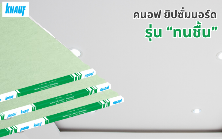 คนอฟ ยิปซั่มบอร์ด ชนิดทนชื้น 