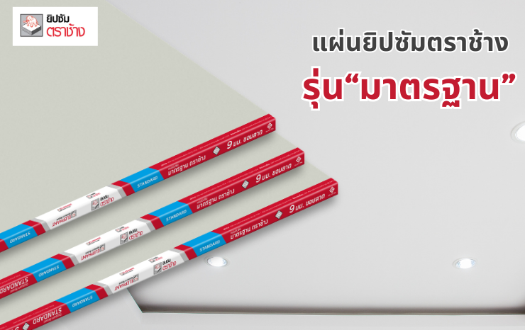 แผ่นยิปซัมมาตรฐาน ตราช้าง