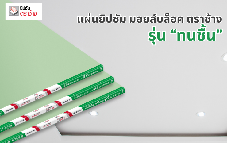แผ่นยิปซัมทนชื้น มอยส์บล็อค ตราช้าง