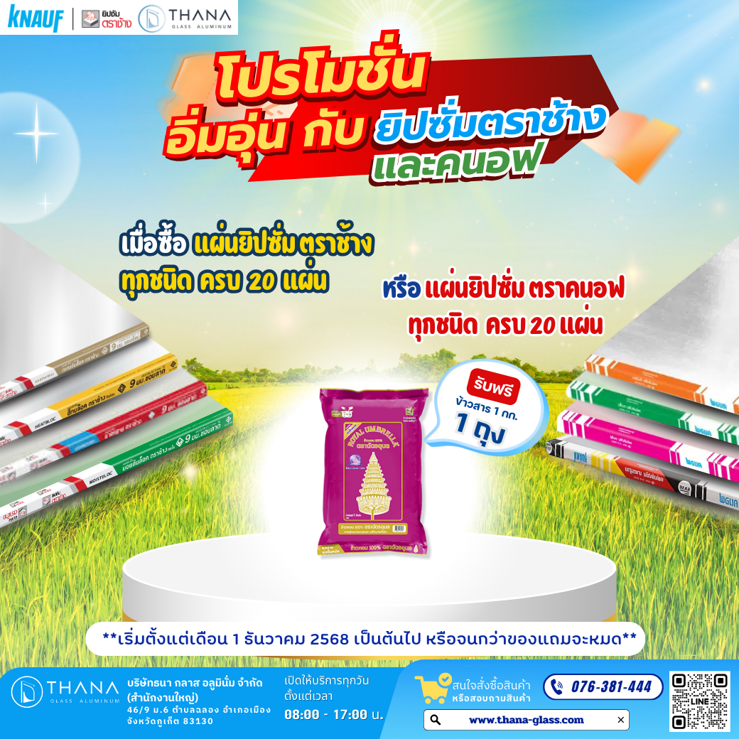 โปรโมชั่น อิ่มอุ่น กับยิปซั่มตราช้างและคนอฟ 