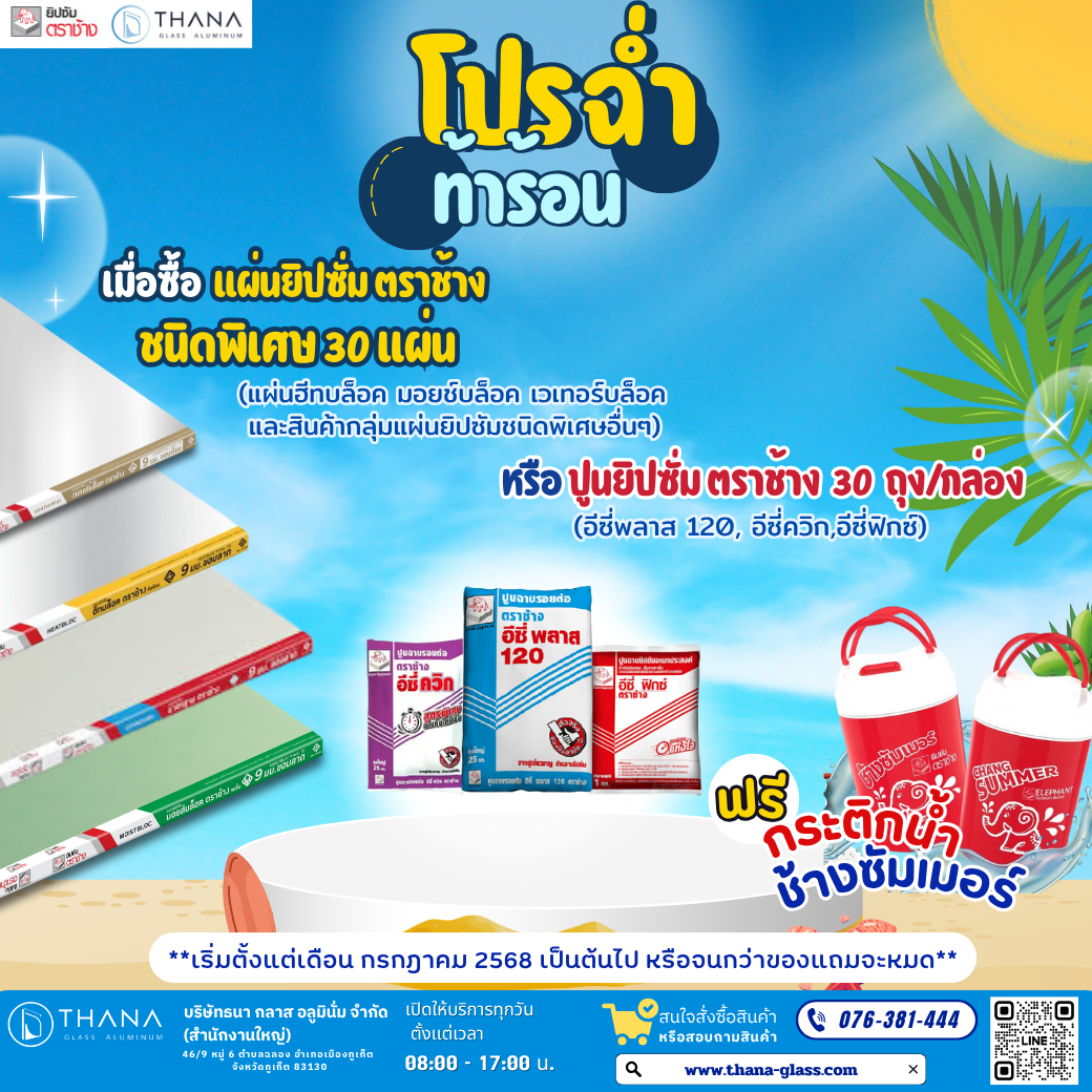 โปรฉ่ำท้าร้อนกับยิปซั่มตราช้างและคนอฟ 