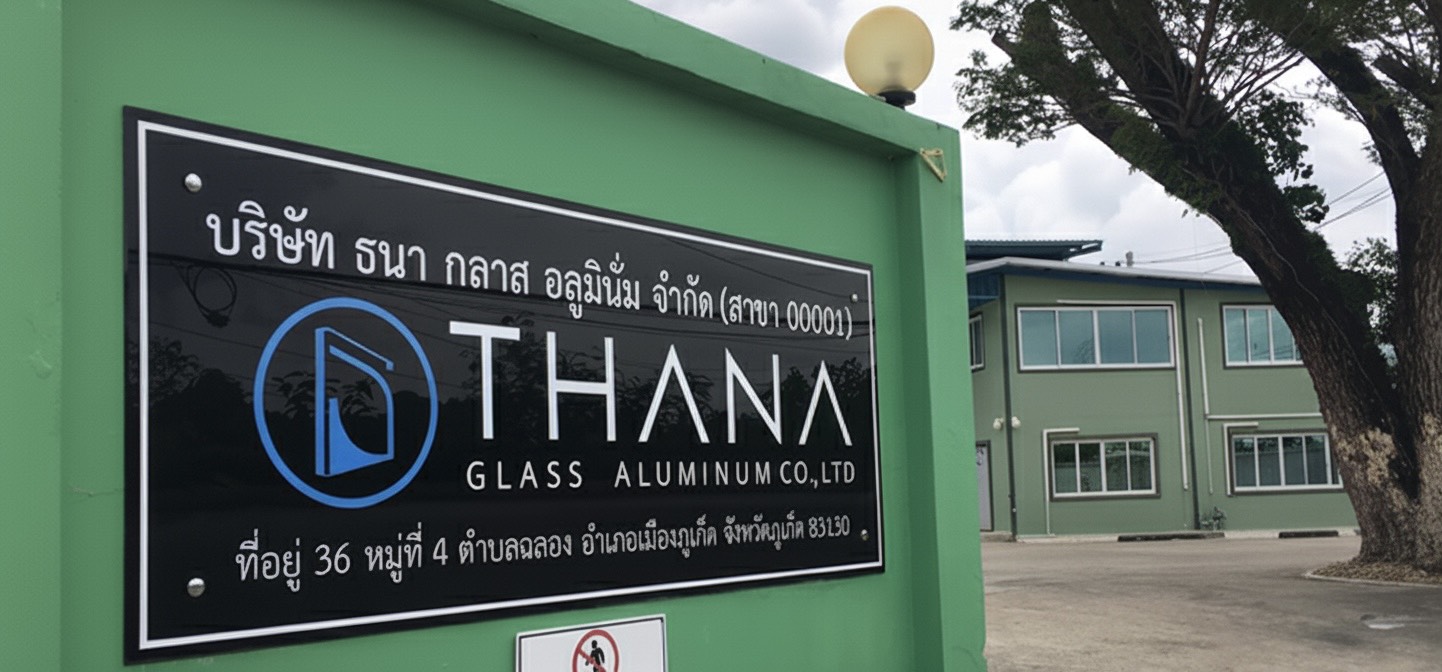  บริษัท ธนา กลาส อลูมินั่ม จำกัด กระจกภูเก็ต