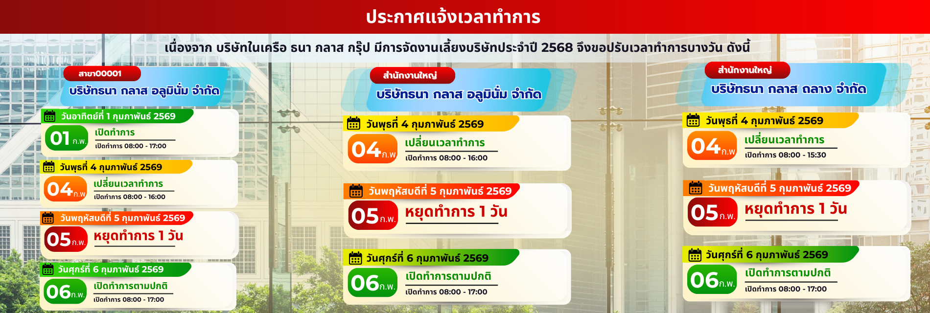 ปรับเปลี่ยนวันเวลาทำการ
