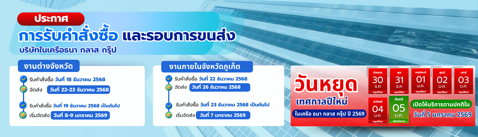 รอบการจัดส่งสินค้าธนากลาส